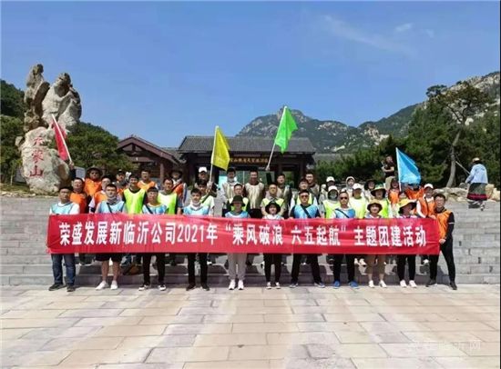 乘風(fēng)破浪，六五起航 | 榮盛發(fā)展臨沂公司團(tuán)建圓滿收官