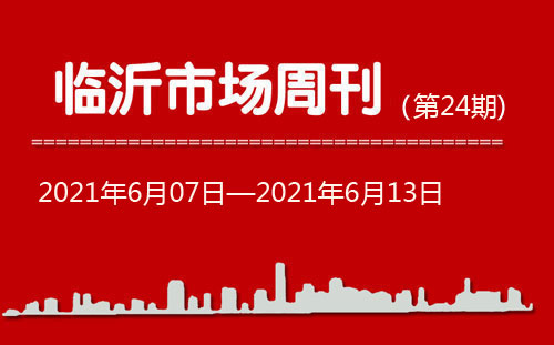 臨沂市場周報(bào)2021年第24期