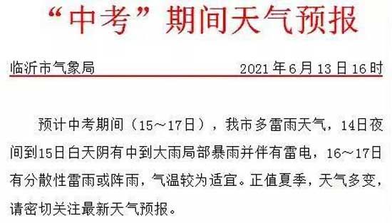 注意！臨沂解除雷電暴雨預(yù)警，注意中考天氣變化！