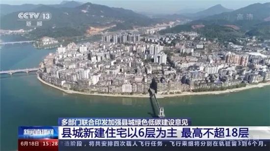 明確了！縣城新建住宅以6層為主 最高不超過(guò)18層