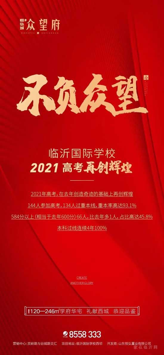 『佳音頻傳·再續(xù)風(fēng)華』臨沂國際學(xué)校2021高考捷報！