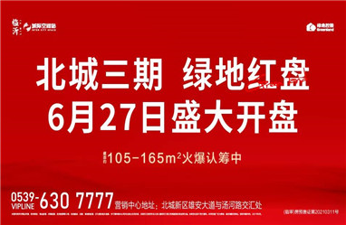 綠地臨沂城際空間站開盤圖