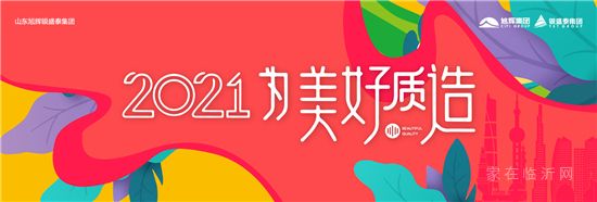 為更好的齊魯|旭輝銀盛泰  2021為美好質(zhì)造