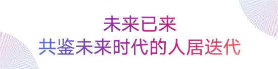 先于時(shí)代，肇啟未來丨融創(chuàng)·未來壹號(hào)引領(lǐng)時(shí)代潮向