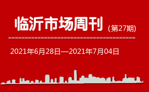 臨沂市場周報(bào)2021年第27期