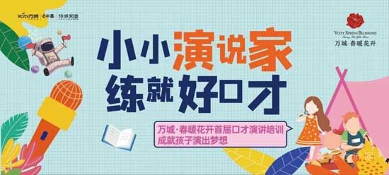 業(yè)主專屬福利|招募小小演說家，成就孩子的演說夢想！