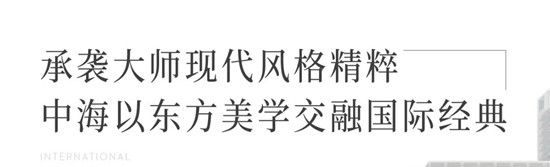 熙園紀⑤｜領(lǐng)潮國際現(xiàn)代建筑美學，締造沂蒙路上驚艷地標