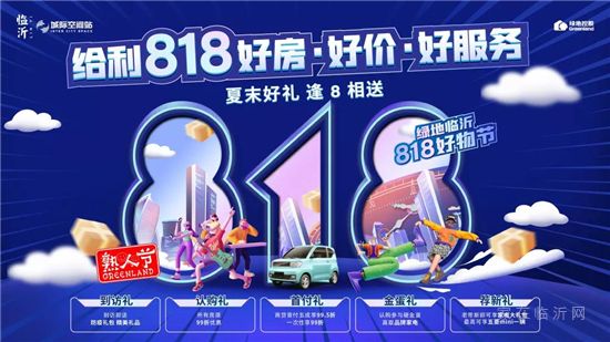 錯過了88購房節(jié)，但不要錯過818好物節(jié)！