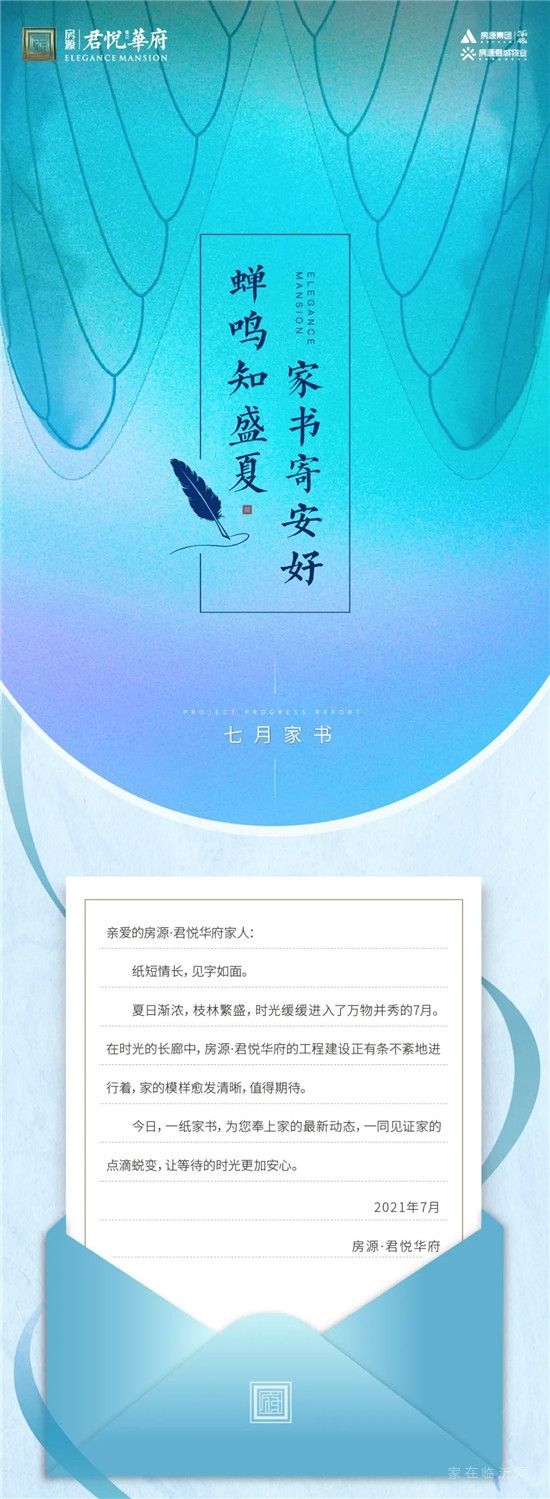 房源·君悅?cè)A府七月家書丨紙短情長 見字如面