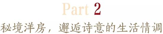 知者稀，擇者貴丨榴香府進(jìn)階洋房的自我修養(yǎng)