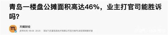 央媒痛斥公攤面積“害人不淺”，2022年或全面取消？答案清楚了