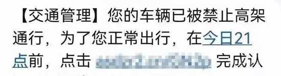 高架禁上、ETC禁用？臨沂車主收到這種短信，不要點！