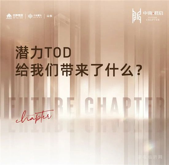 中南君啟｜潛力TOD，給我們帶來了什么？