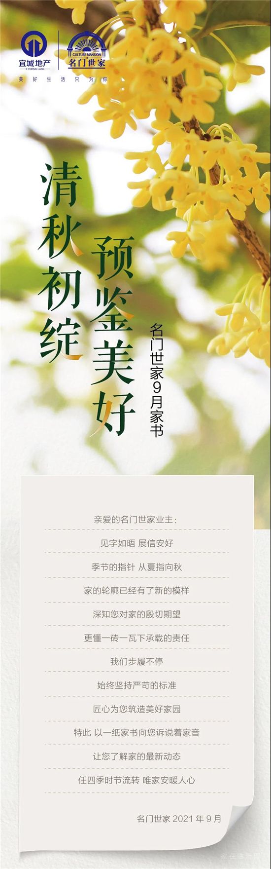 名門世家|9月家書·清秋初綻·預鑒美好