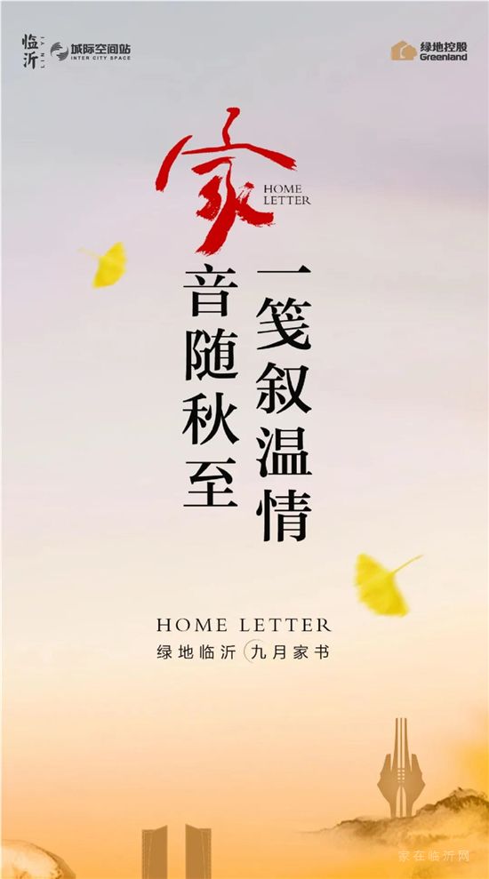 九月家書II綠地·臨沂城際空間站：家音隨秋至，一箋敘溫情