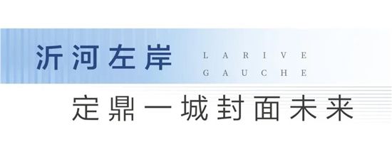 大境初開丨圣蒙左岸共鳴時(shí)代河居，啟幕城市封面