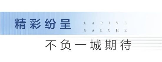 大境初開丨圣蒙左岸共鳴時(shí)代河居，啟幕城市封面