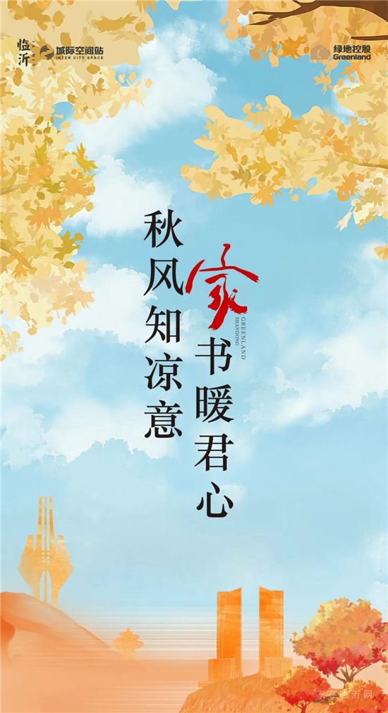 十月家書II綠地·臨沂城際空間站：秋風知涼意，家書暖君心