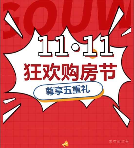 11·11購房節(jié)狂歡來襲！品牌家電、萬元大獎等你拿！