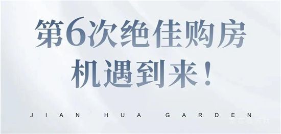 史上第六次絕佳買房時機已經(jīng)到來，絕佳機會錯過再無！