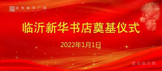 臨沂新華書(shū)店奠基儀式完美盛啟