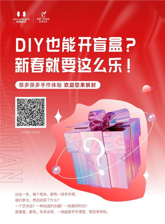 白鷺金岸 | DIY也能開盲盒？新春就要這么樂！