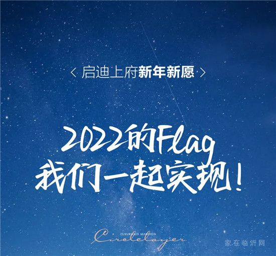 啟迪上府 新年新愿丨2022的flag，我們一起實現(xiàn)！