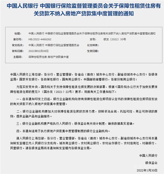 央行、銀保監(jiān)會(huì)：保障性租賃住房有關(guān)貸款不納入房地產(chǎn)貸款集中度管理