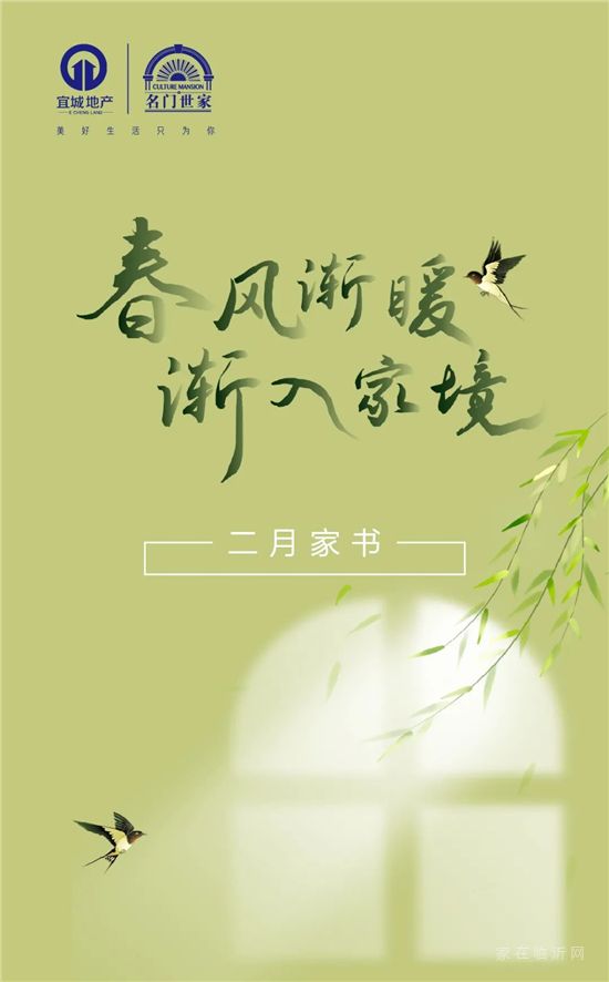 名門(mén)世家|2月家書(shū)·春風(fēng)漸暖·漸入家境