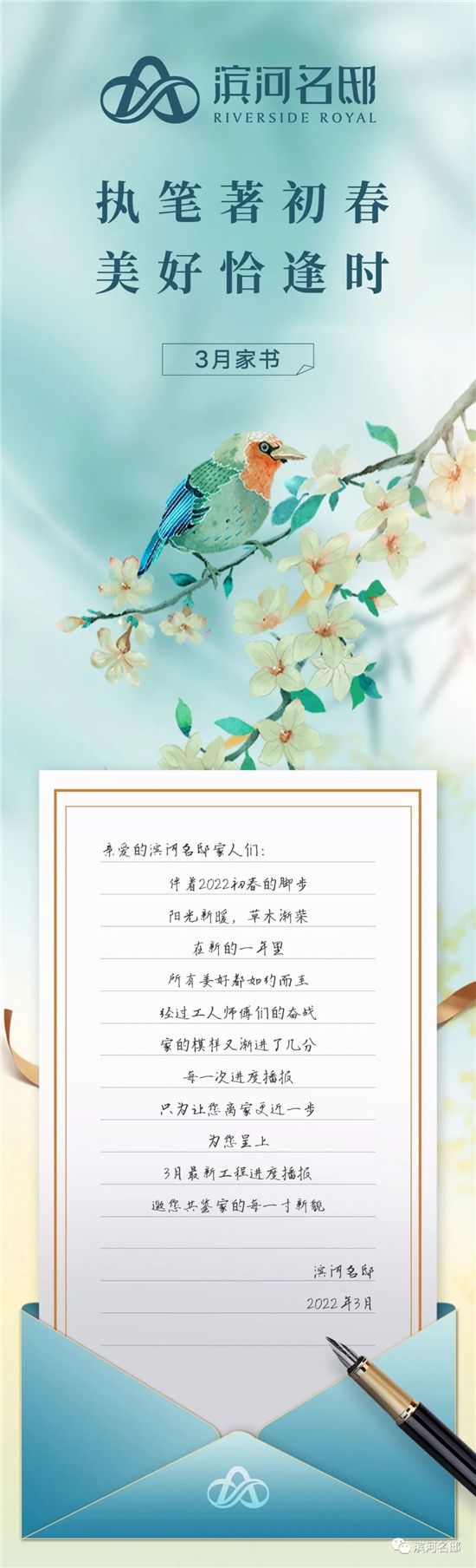 三月家書|執(zhí)筆著初春 美好恰逢時