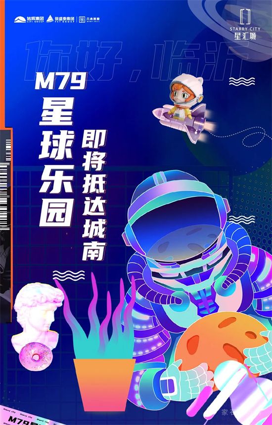 你好，臨沂|M79星球樂園即將抵達城南！