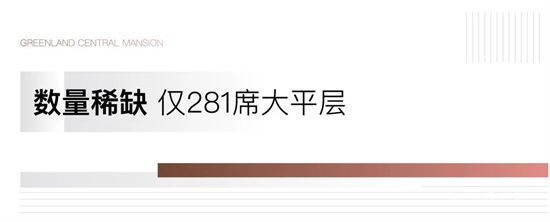 現(xiàn)象級(jí)大平層強(qiáng)勢(shì)登臨！臨沂下一個(gè)時(shí)代IP豪宅來了！