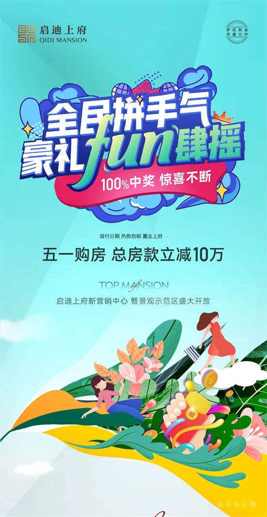 啟迪上府|全民拼手氣，豪禮FUN肆搖！