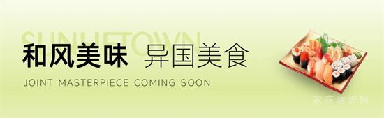 華業(yè)建投·上和郡 | 帶你領(lǐng)略世界都會(huì)的味蕾享受！