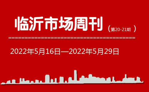 臨沂市場周報2022年第20-21期