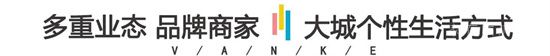 開業(yè)一年，魯商萬科城平安小街如何成為臨沂街區(qū)的商業(yè)范本？