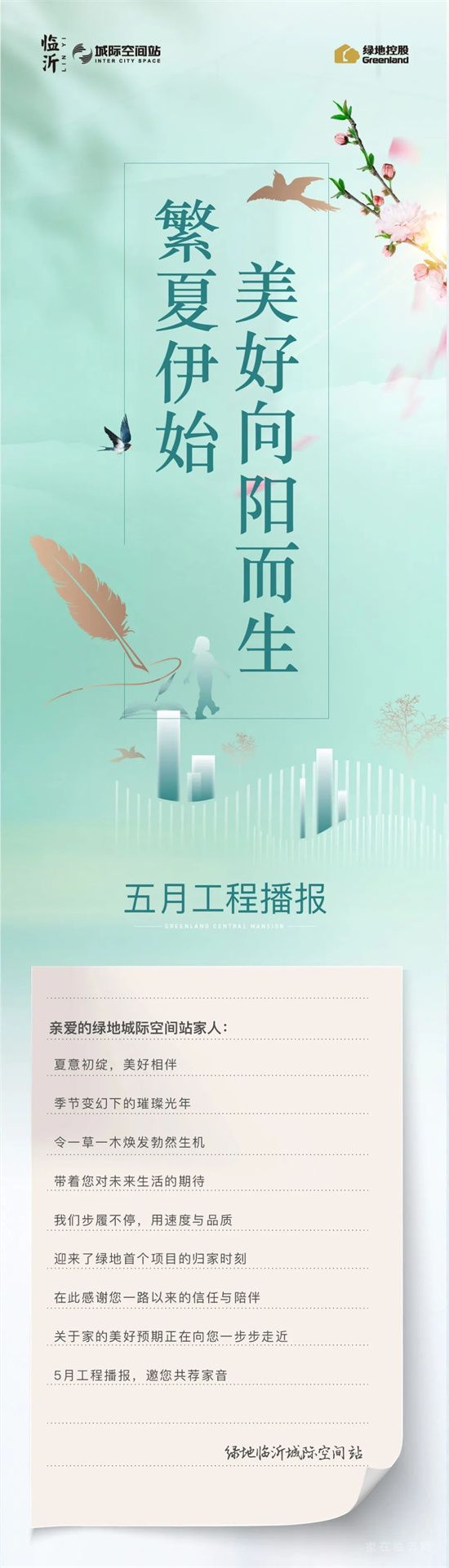 一封家書｜繁夏伊始，美好向陽而生，邀您共鑒臨沂城際空間站5月份工程進(jìn)度播報