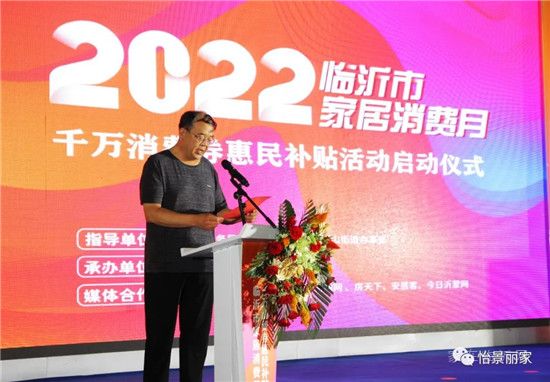 怡景麗家 | “2022 臨沂市家居消費月”——千萬消費券惠民補貼活動啟動儀式圓滿舉行！