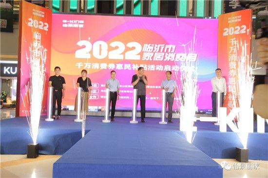 怡景麗家 | “2022 臨沂市家居消費月”——千萬消費券惠民補貼活動啟動儀式圓滿舉行！