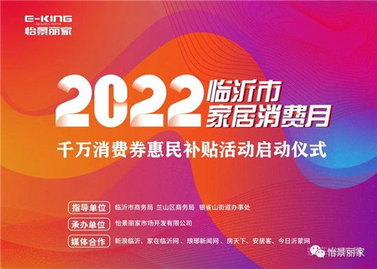 怡景麗家 | “2022 臨沂市家居消費月”——千萬消費券惠民補貼活動啟動儀式圓滿舉行！