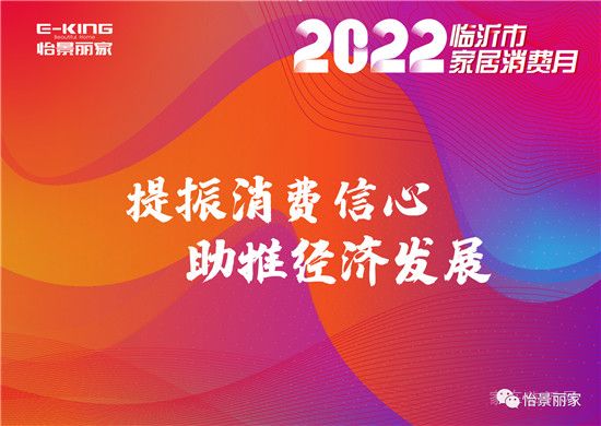 怡景麗家 | “2022 臨沂市家居消費月”——千萬消費券惠民補貼活動啟動儀式圓滿舉行！