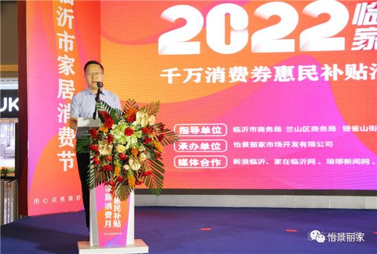 怡景麗家 | “2022 臨沂市家居消費月”——千萬消費券惠民補貼活動啟動儀式圓滿舉行！