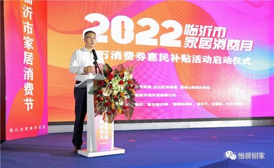 怡景麗家 | “2022 臨沂市家居消費月”——千萬消費券惠民補貼活動啟動儀式圓滿舉行！