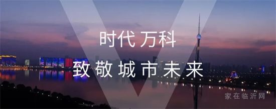 618萬(wàn)科年中購(gòu)房節(jié)！五重大禮 安家蘭山！