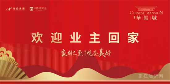 城投·華皓城 | 北區(qū)二批次順利交付，喜迎業(yè)主歸家。