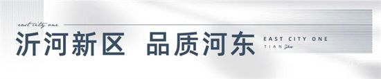 @河?xùn)|人，速看！沂河新區(qū)劃時(shí)代理想人居是怎么樣的??！