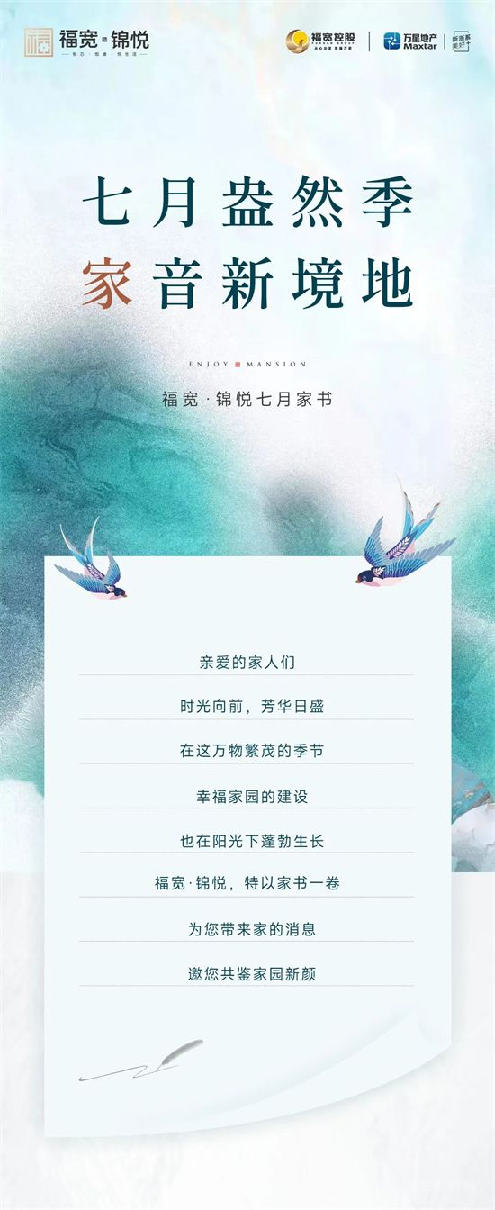 七月盎然季，家音新境地—福寬7月家書