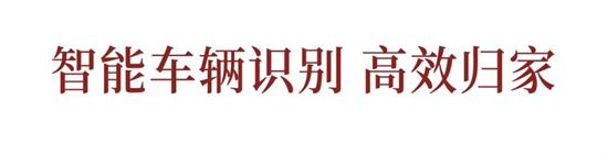 車位首開倒計時，美好生活一步到位！