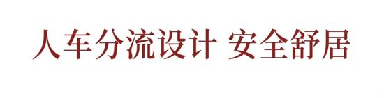 車位首開倒計時，美好生活一步到位！