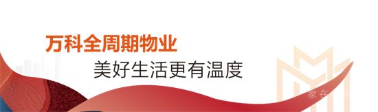 從「交房」到「交心」，萬(wàn)科用硬核交付回應(yīng)一座城的期待